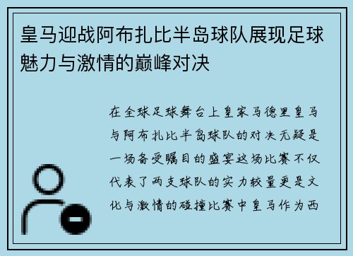 皇马迎战阿布扎比半岛球队展现足球魅力与激情的巅峰对决