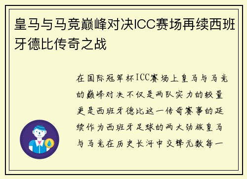 皇马与马竞巅峰对决ICC赛场再续西班牙德比传奇之战