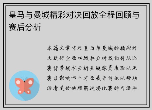 皇马与曼城精彩对决回放全程回顾与赛后分析