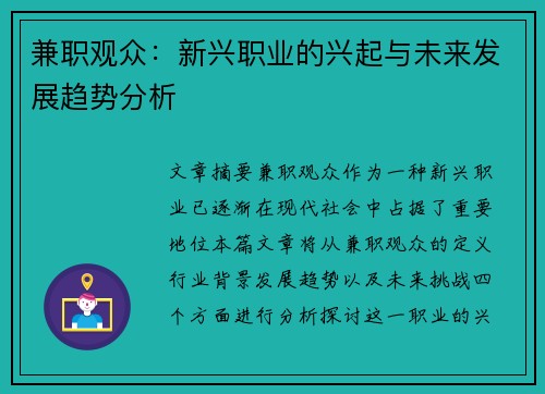 兼职观众：新兴职业的兴起与未来发展趋势分析