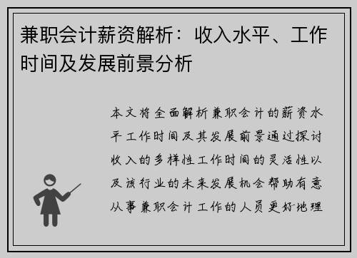 兼职会计薪资解析：收入水平、工作时间及发展前景分析