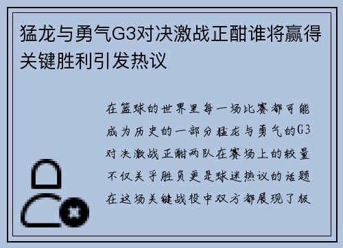 猛龙与勇气G3对决激战正酣谁将赢得关键胜利引发热议