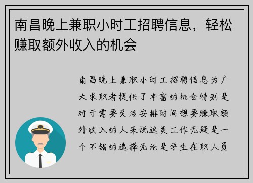 南昌晚上兼职小时工招聘信息，轻松赚取额外收入的机会