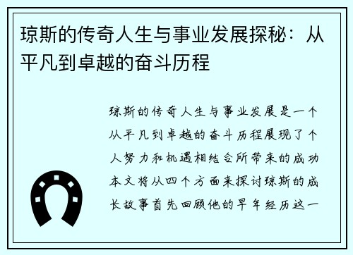 琼斯的传奇人生与事业发展探秘：从平凡到卓越的奋斗历程