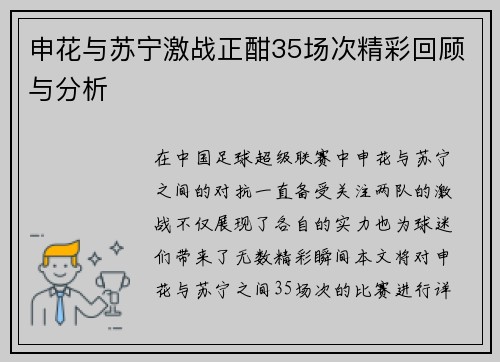 申花与苏宁激战正酣35场次精彩回顾与分析