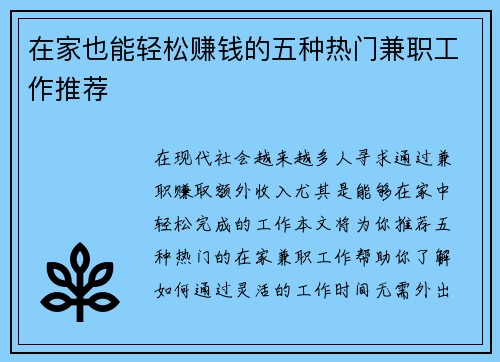 在家也能轻松赚钱的五种热门兼职工作推荐