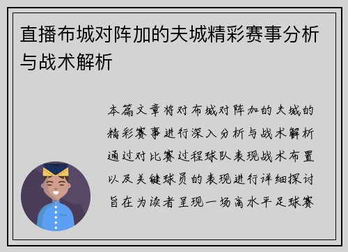 直播布城对阵加的夫城精彩赛事分析与战术解析