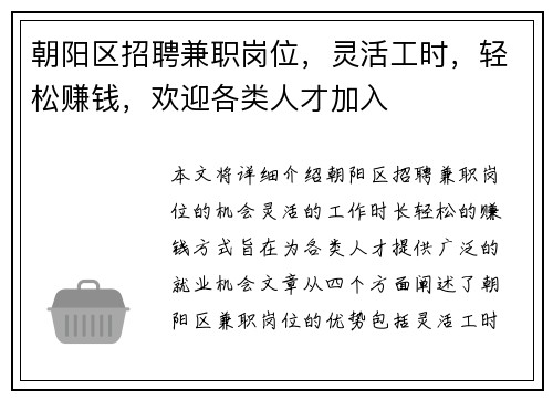 朝阳区招聘兼职岗位，灵活工时，轻松赚钱，欢迎各类人才加入