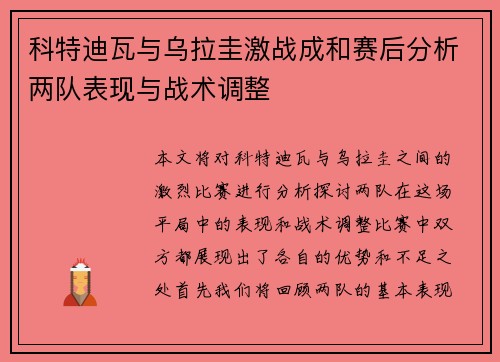 科特迪瓦与乌拉圭激战成和赛后分析两队表现与战术调整