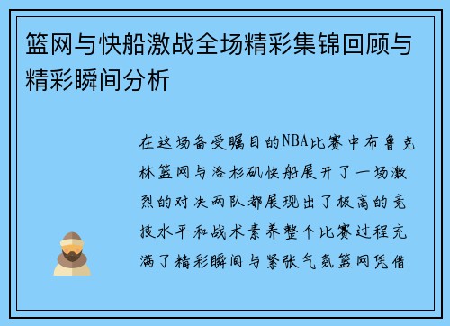 篮网与快船激战全场精彩集锦回顾与精彩瞬间分析