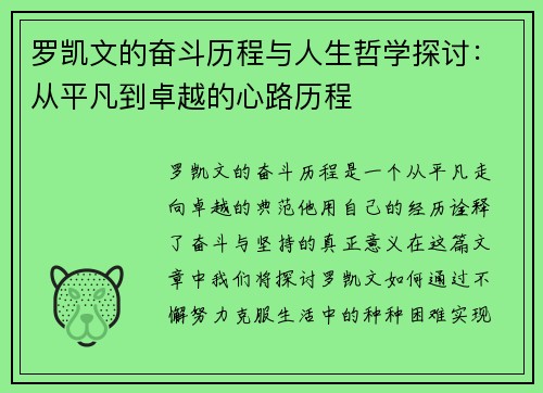 罗凯文的奋斗历程与人生哲学探讨：从平凡到卓越的心路历程