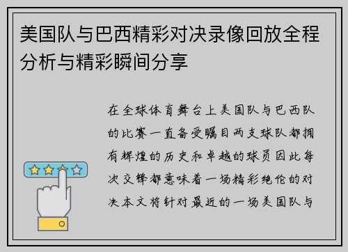 美国队与巴西精彩对决录像回放全程分析与精彩瞬间分享