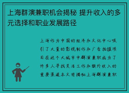 上海群演兼职机会揭秘 提升收入的多元选择和职业发展路径