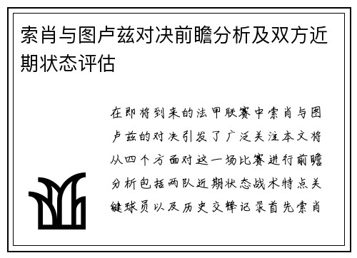 索肖与图卢兹对决前瞻分析及双方近期状态评估