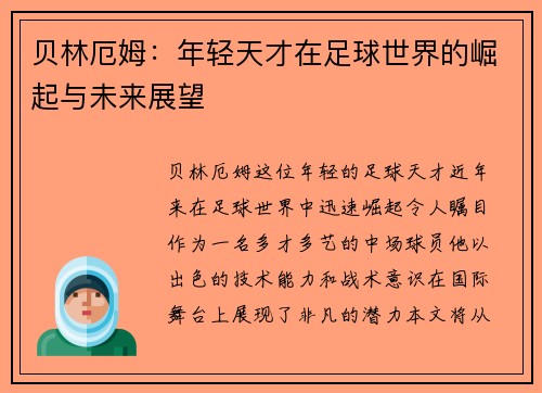 贝林厄姆：年轻天才在足球世界的崛起与未来展望