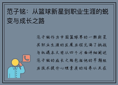 范子铭：从篮球新星到职业生涯的蜕变与成长之路