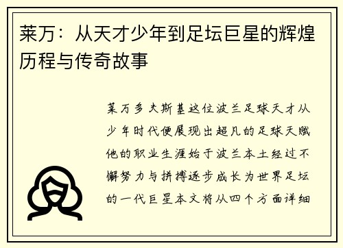 莱万：从天才少年到足坛巨星的辉煌历程与传奇故事