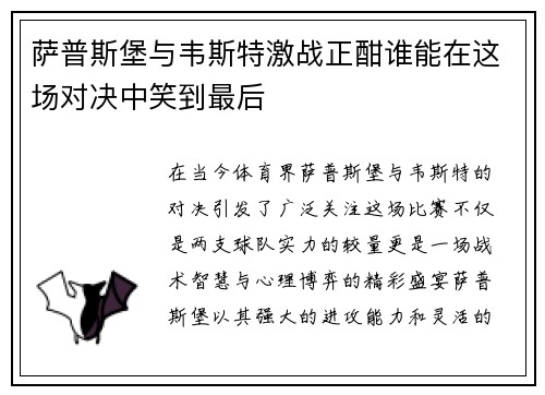 萨普斯堡与韦斯特激战正酣谁能在这场对决中笑到最后