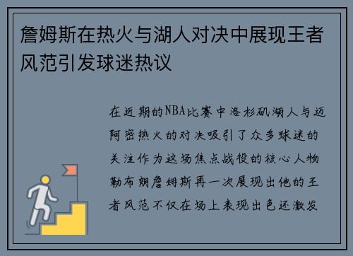 詹姆斯在热火与湖人对决中展现王者风范引发球迷热议