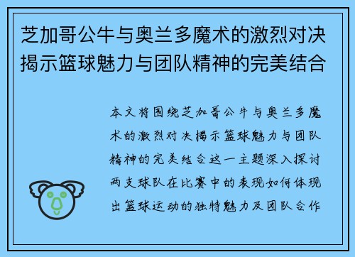 芝加哥公牛与奥兰多魔术的激烈对决揭示篮球魅力与团队精神的完美结合