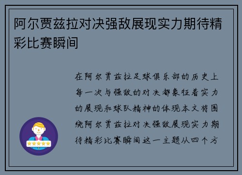 阿尔贾兹拉对决强敌展现实力期待精彩比赛瞬间