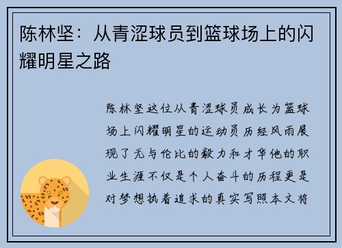 陈林坚：从青涩球员到篮球场上的闪耀明星之路