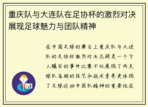 重庆队与大连队在足协杯的激烈对决展现足球魅力与团队精神