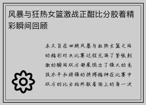 风暴与狂热女篮激战正酣比分胶着精彩瞬间回顾