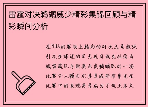 雷霆对决鹈鹕威少精彩集锦回顾与精彩瞬间分析