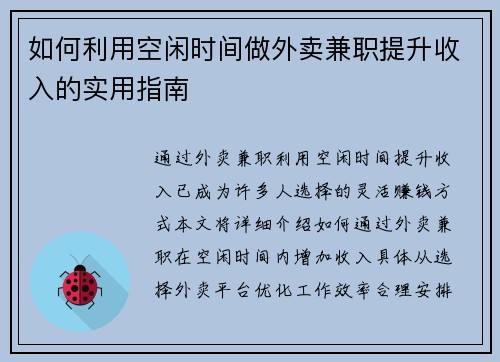 如何利用空闲时间做外卖兼职提升收入的实用指南