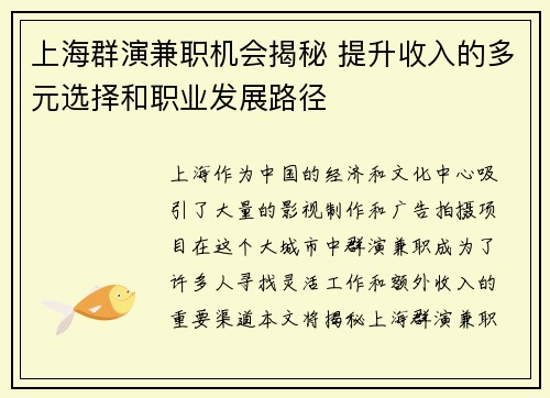 上海群演兼职机会揭秘 提升收入的多元选择和职业发展路径