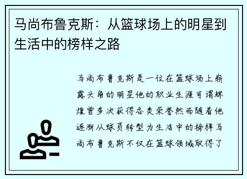 马尚布鲁克斯：从篮球场上的明星到生活中的榜样之路