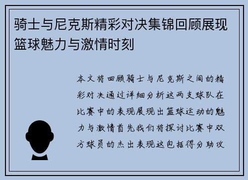 骑士与尼克斯精彩对决集锦回顾展现篮球魅力与激情时刻
