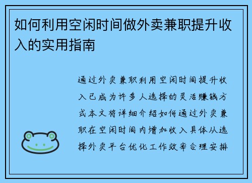 如何利用空闲时间做外卖兼职提升收入的实用指南