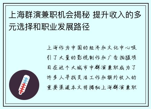 上海群演兼职机会揭秘 提升收入的多元选择和职业发展路径