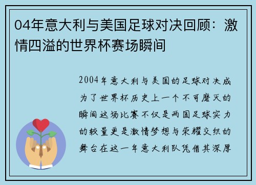 04年意大利与美国足球对决回顾：激情四溢的世界杯赛场瞬间