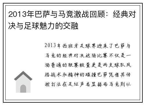 2013年巴萨与马竞激战回顾：经典对决与足球魅力的交融
