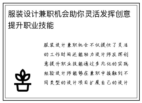 服装设计兼职机会助你灵活发挥创意提升职业技能