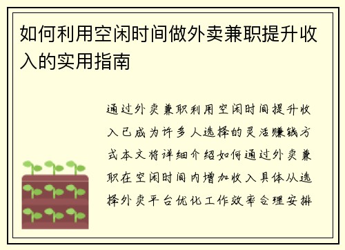 如何利用空闲时间做外卖兼职提升收入的实用指南