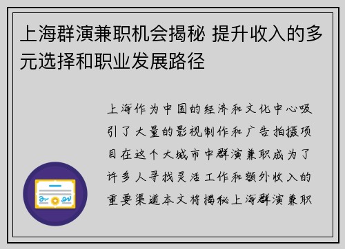 上海群演兼职机会揭秘 提升收入的多元选择和职业发展路径