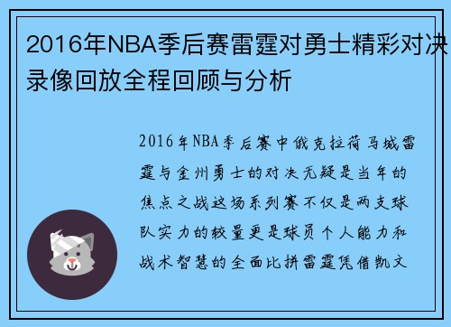 2016年NBA季后赛雷霆对勇士精彩对决录像回放全程回顾与分析