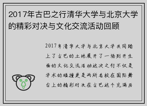 2017年古巴之行清华大学与北京大学的精彩对决与文化交流活动回顾