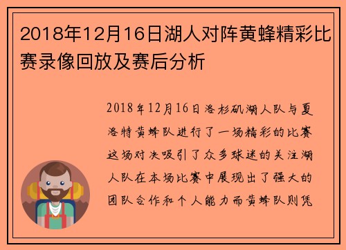 2018年12月16日湖人对阵黄蜂精彩比赛录像回放及赛后分析