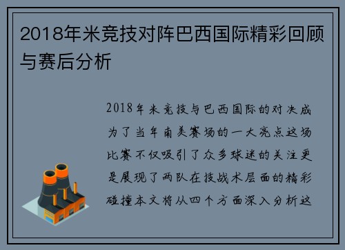 2018年米竞技对阵巴西国际精彩回顾与赛后分析