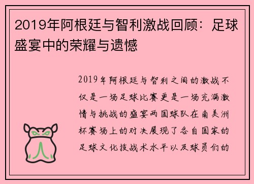 2019年阿根廷与智利激战回顾：足球盛宴中的荣耀与遗憾