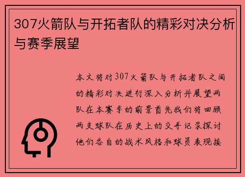 307火箭队与开拓者队的精彩对决分析与赛季展望