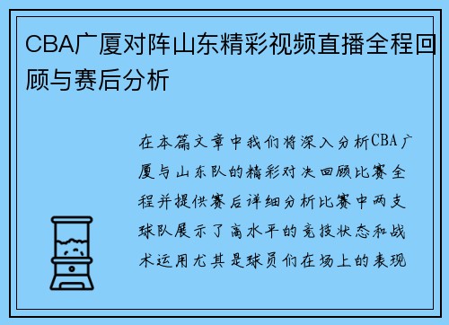 CBA广厦对阵山东精彩视频直播全程回顾与赛后分析