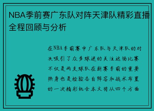 NBA季前赛广东队对阵天津队精彩直播全程回顾与分析