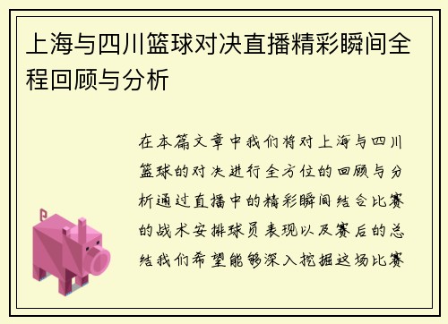上海与四川篮球对决直播精彩瞬间全程回顾与分析
