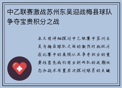 中乙联赛激战苏州东吴迎战梅县球队争夺宝贵积分之战